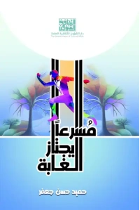 مسرعا يجتاز الغابة